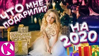 Какие ПОДАРКИ Ксюша НАШЛА ПОД ЕЛКОЙ НА НОВЫЙ ГОД 2020 от Деда Мороза
