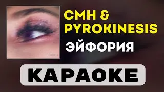 CMH & pyrokinesis - Эйфория | караоке | минус | инструментал