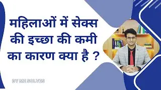 Mahilaon mein sex ichcha ki kami ke kya karan hain? |  