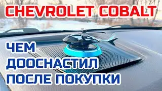 Chevrolet Cobalt. Дооснащение автомобиля
