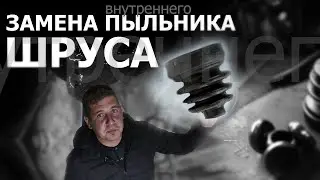 КАК ПОМЕНЯТЬ ПЫЛЬНИК ВНУТРЕННЕГО ШРУСа на Опеле Астра (Opel Astra). НемецАВТО Серпухов.