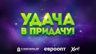Удача в придачу Тур-171
