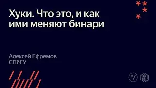 9. Хуки. Что это, и как ими меняют бинари - Алексей Ефремов