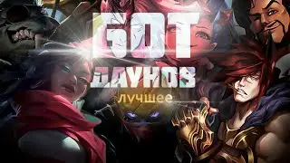 БОТ ДАУНОВ - ЛУЧШЕЕ