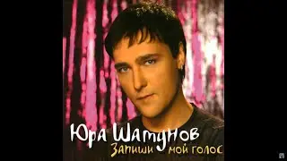 Юрий Шатунов - Розовый вечер (2006)