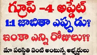 💥గ్రూప్ -4 నియామక పత్రాలు ఎప్పుడు ఇస్తారు? #group4