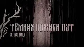 Тёмная пожива OST | Акт 5: Усобица
