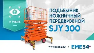 Обзор ножничного передвижного подъёмника TOR SJY 300