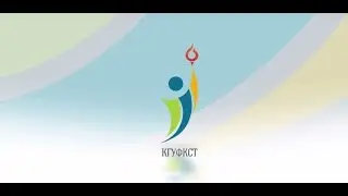 КГУФКСТ