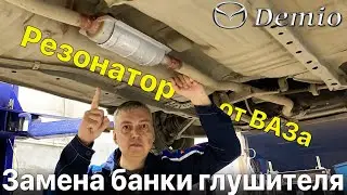 Замена банки глушителя резонатора Mazda Demio