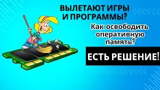 Очистка оперативной памяти | Вылеты и ошибки в играх и программах больше не повторятся