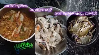 സ്വാദിഷ്ടമായ ഞണ്ടു റോസ്റ്റ് ഇനി വളരേ എളുപ്പത്തിൽ...