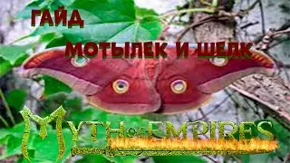 Myth of Empires СУПЕР ИГРА 2022! Гайд!! Шелк !! SILKWORM MOTH!!