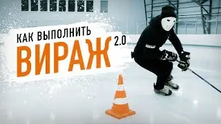 Как Повернуть На Коньках? | Обучение Виражу 2.0