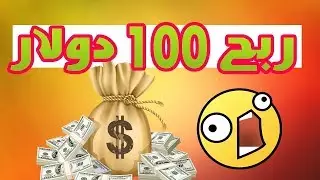 كيفية الربح المال  من الانترنت مع اثبات السحب و الله شغال 100%