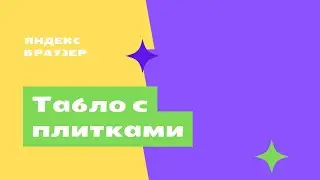 Табло с плитками- Яндекс браузер