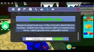 ВСЕ КОДЫ В Build A Boat For Treasure