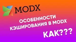 Особенности кэширования в modx