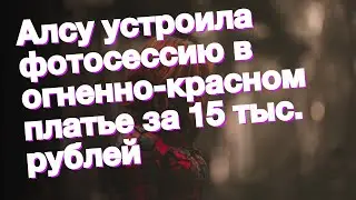 Алсу устроила фотосессию в огненно-красном платье за 15 тыс. рублей