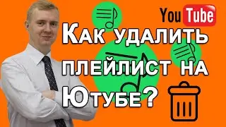 Как удалить плейлист в Ютубе на компьютере и телефоне (YouTube 2020)
