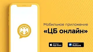 Мобильное приложение «ЦБ онлайн»