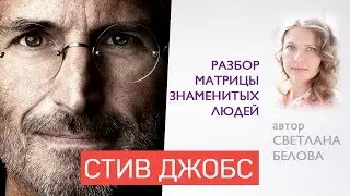 Analysis of the Numerology Matrix of Famous People | Steve Jobs