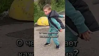 Мои мамские мечты🤣