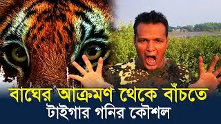 বাঘের আক্রমণ থেকে বাঁচার উপায় জানালেন টাইগার গনি || পর্ব - ০৩ | The Mysterious Sunderban
