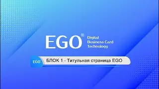 Видеоурок 4 - БЛОК 1 – Титульная страница EGO