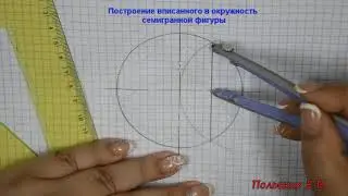 Деление окружности на равные части