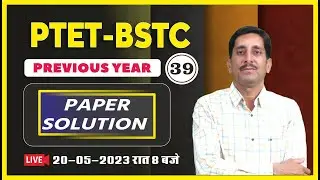 PTET व BSTC का महासंग्राम | PREVIOUS YEAR PAPER SOLUTION #39 || BY - RD CHARAN SIR