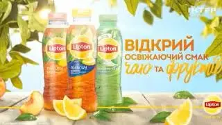 Реклама холодного чая Lipton (Интер, июль 2020)