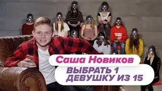 Выбрать 1 из 15 . Саша Новиков играет в Чат На Вылет / Пинк Шугар