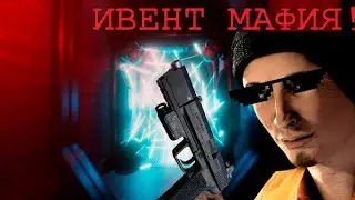 Scp SL. Ивент МАФИЯ!