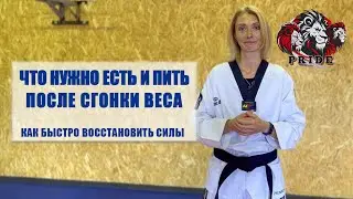 ЧТО НУЖНО ЕСТЬ И ПИТЬ ПОСЛЕ ВЗВЕШИВАНИЯ