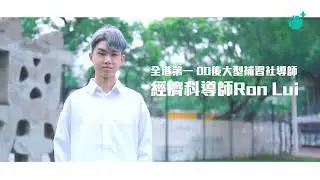 全港第一00後大型補習社導師‧經濟科導師Ron Lui