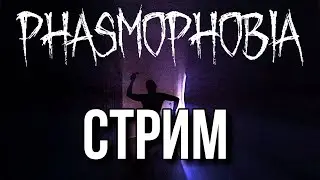 Стрим по Phasmophobia с другом