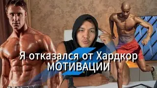 Почему я отказался от Хардкор Мотивации? или Как действовать без тревоги?