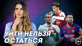 Футболисты — рабы клубов и клубы-рабы футболистов: Месси, Бэйл и Озил | Даша Исаева | DASH #66