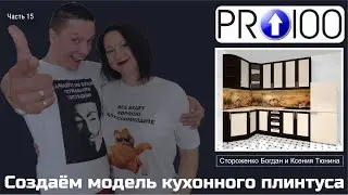 Pro100 - Кухня от ножек до финальной визуализации - Создаём модель кухонного плинтуса (Часть 15)