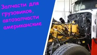 Кпп т2 еатон   разборка американских грузовиков и тягачей во владивостоке