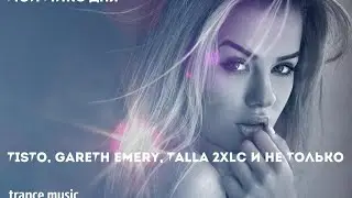 Trance VS Мой микс дня  Tiësto, Gareth Emery, Talla 2XLC и не только