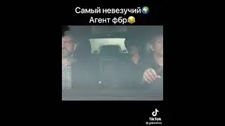 Самый невезучий агент фбр