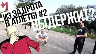 Прокачай задрота #2. 1-я тренировка Артема, пожалел что пришел
