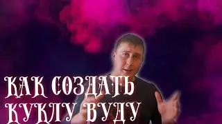 Как сделать работающую куклу вуду. Как легко сделать куклу вуду. Как сделать простую куклу вуду.