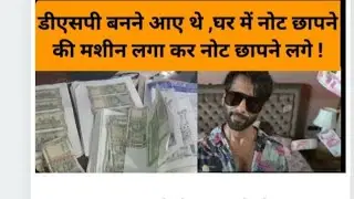 DSP बनने आये थे,घर पर नोट छापने की मशीन लगा कर नोट छापने लागे। फर्जी मूवी देखकर किया कांड!