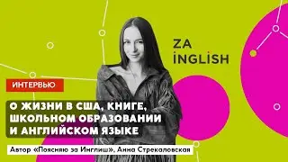 Автор книги «Поясняю за Инглиш» Анна Стрекаловская о жизни в США, школе и английском