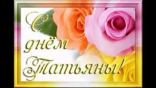 Татьяна, с праздником!