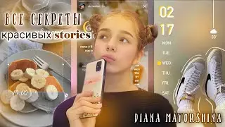 Как Сделать Потрясающие STORIES в Instagram?💡 || Секреты и Фишки || Diana Mayorshina
