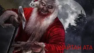 АЯЗ АТА -  ШАЙТАН АТА АЯЗ АТА ТУРАЛЫ ШЫНДЫҚ